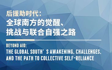中国农业大学发布最新报告，全球发展合作正在走入新阶段