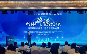 2026年中国网络文明大会网络辟谣论坛聚焦抵制伪科普