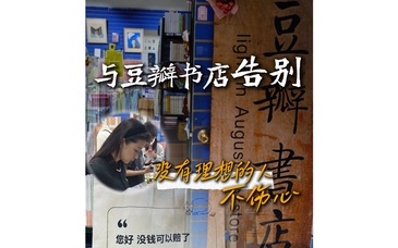 慧说｜在雨天，与豆瓣书店告别
