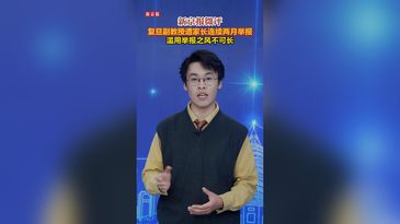 新京报微评|复旦副教授遭家长连续两月举报，滥用举报之风不可长