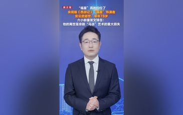 央视版《西游记》“福星”饰演者安云武逝世，享年78岁