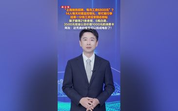 14人被骗地铁上班数月 每天敬礼打卡 真相来了