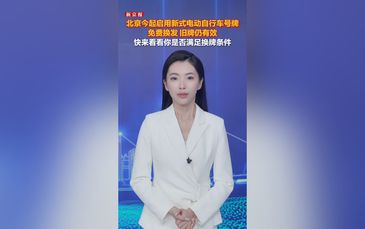 北京今起启用新式电动自行车号牌 旧牌仍有效