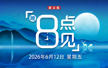新闻8点见丨美加墨世界杯拉开大幕；起底“中医号脉”直播课