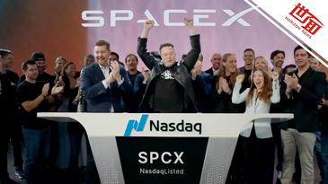 国际丨SpaceX正式登陆纳斯达克 马斯克发表讲话并远程敲钟