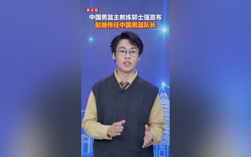 郭士强宣布：中国男篮队长调整