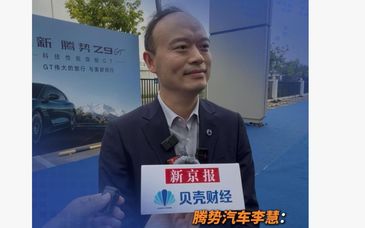 腾势李慧：电池产能已跟上，按订单顺序加速交付新车