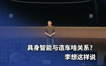 ​李想回应具身智能和造车的关系