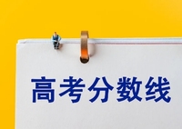 四川省2026年高考分数线公布