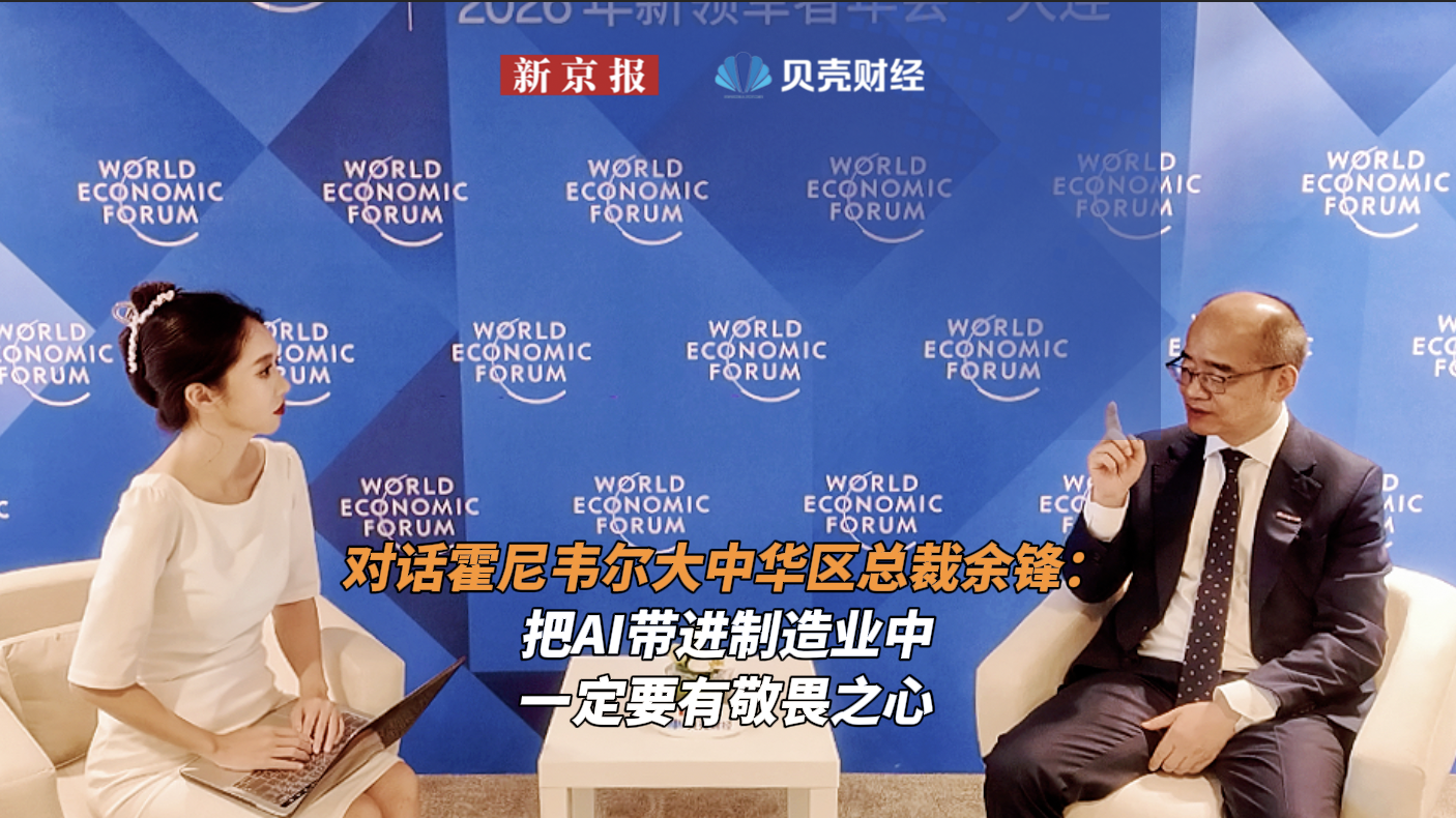 对话霍尼韦尔大中华区余锋：把AI带进制造业中一定要有敬畏之心