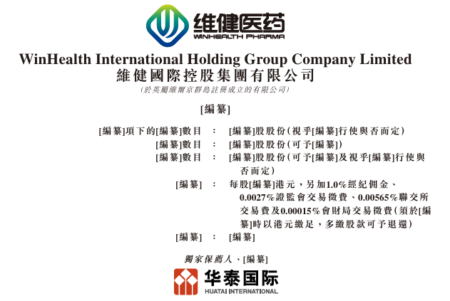 维健医药递表港交所
