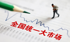 全国统一大市场建设报告提请审议，“四梁八柱”基本建立