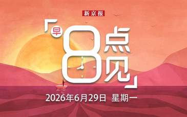 新闻8点见丨四川宜宾高县发生5.5级地震；韩国队主教练洪明甫宣布辞职