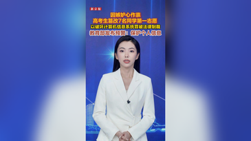 因嫉妒心作祟一高考生篡改7名同学第一志愿 教育部发布预警