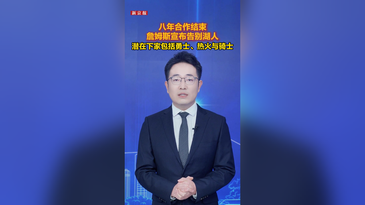 八年合作结束，詹姆斯宣布告别湖人