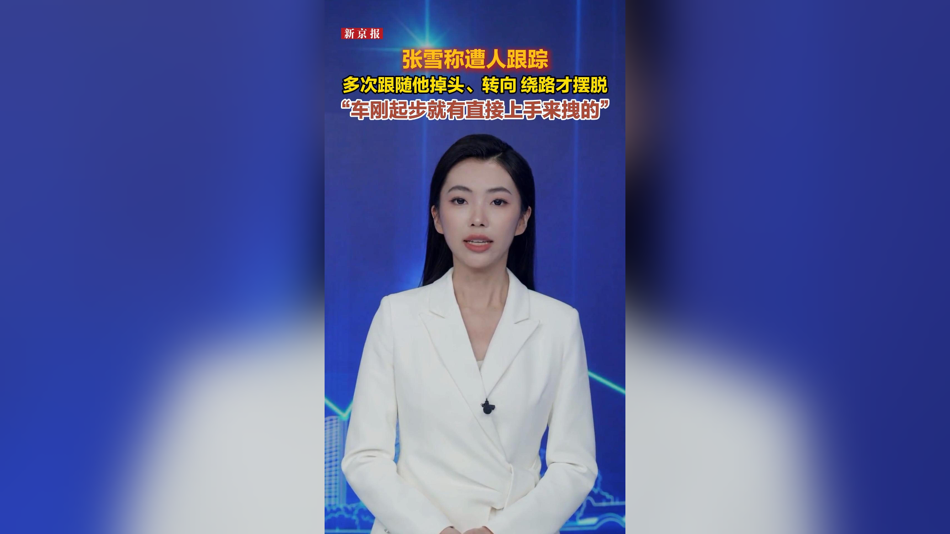 张雪称遭人跟踪，多次跟随他掉头、转向，绕路才摆脱