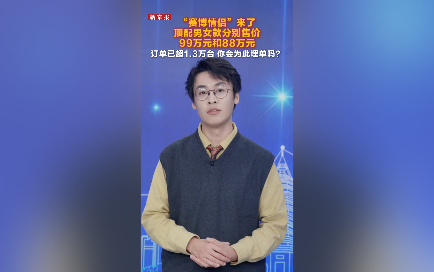 近百万的“赛博情侣”来了，你会为此埋单吗？