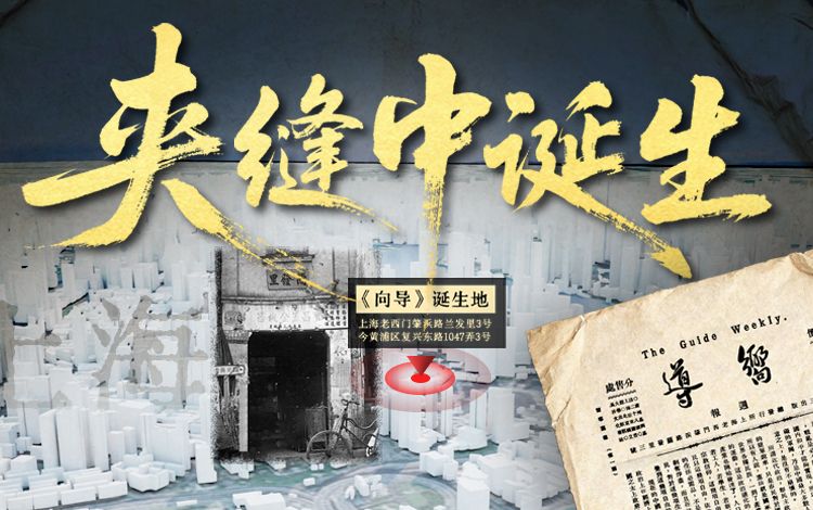 夹缝中诞生：出版5期就被查禁的中央机关报丨重建现场