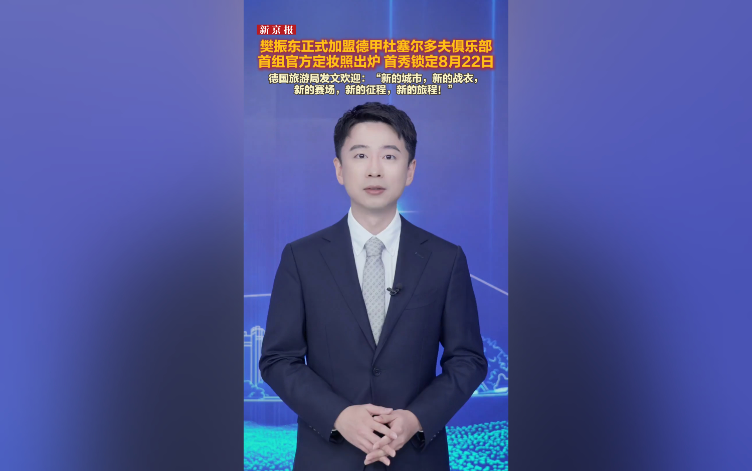 樊振东正式加盟德甲杜塞尔多夫俱乐部 定妆照来了