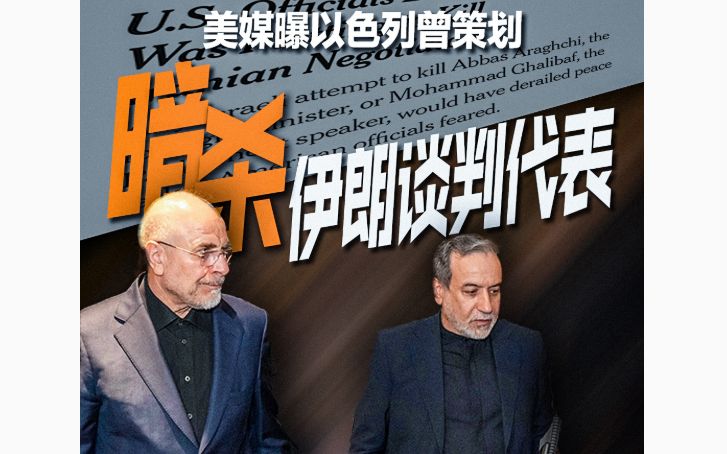 以色列被曝或曾策划暗杀伊朗谈判代表
