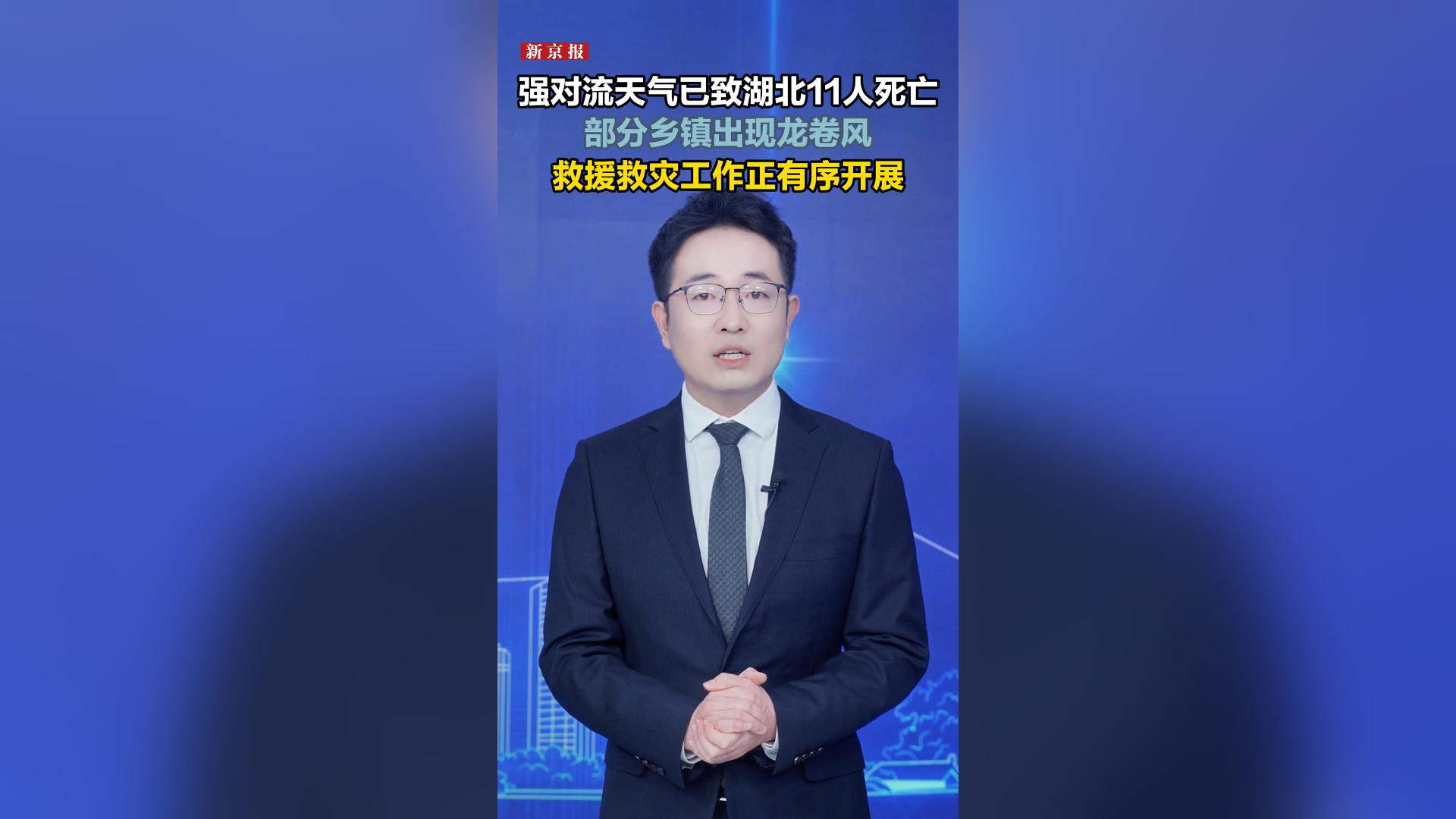 强对流天气已致湖北11人死亡，救援救灾正有序开展