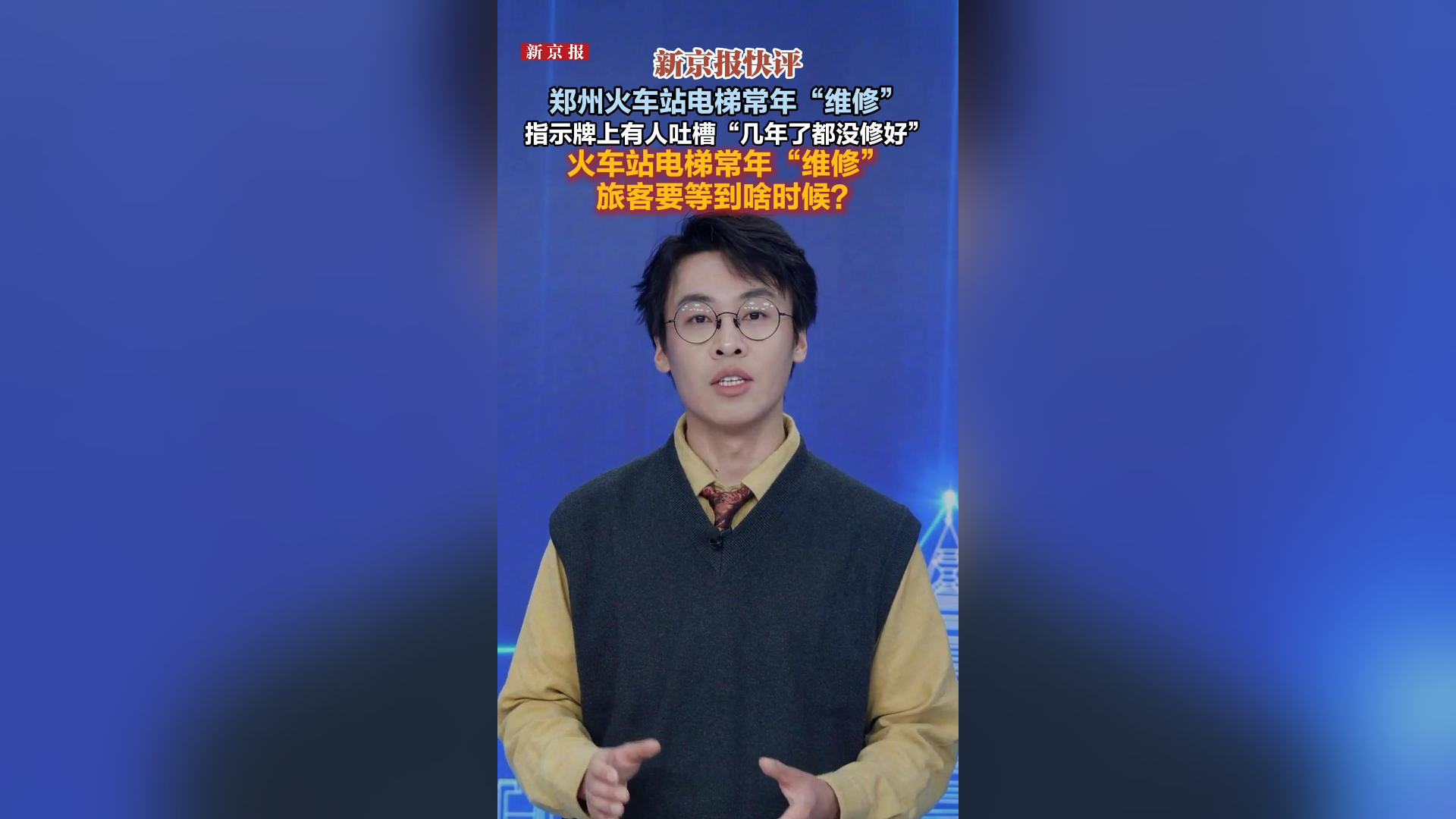 新京报快评 | 火车站电梯常年“维修”，旅客要等到啥时候？