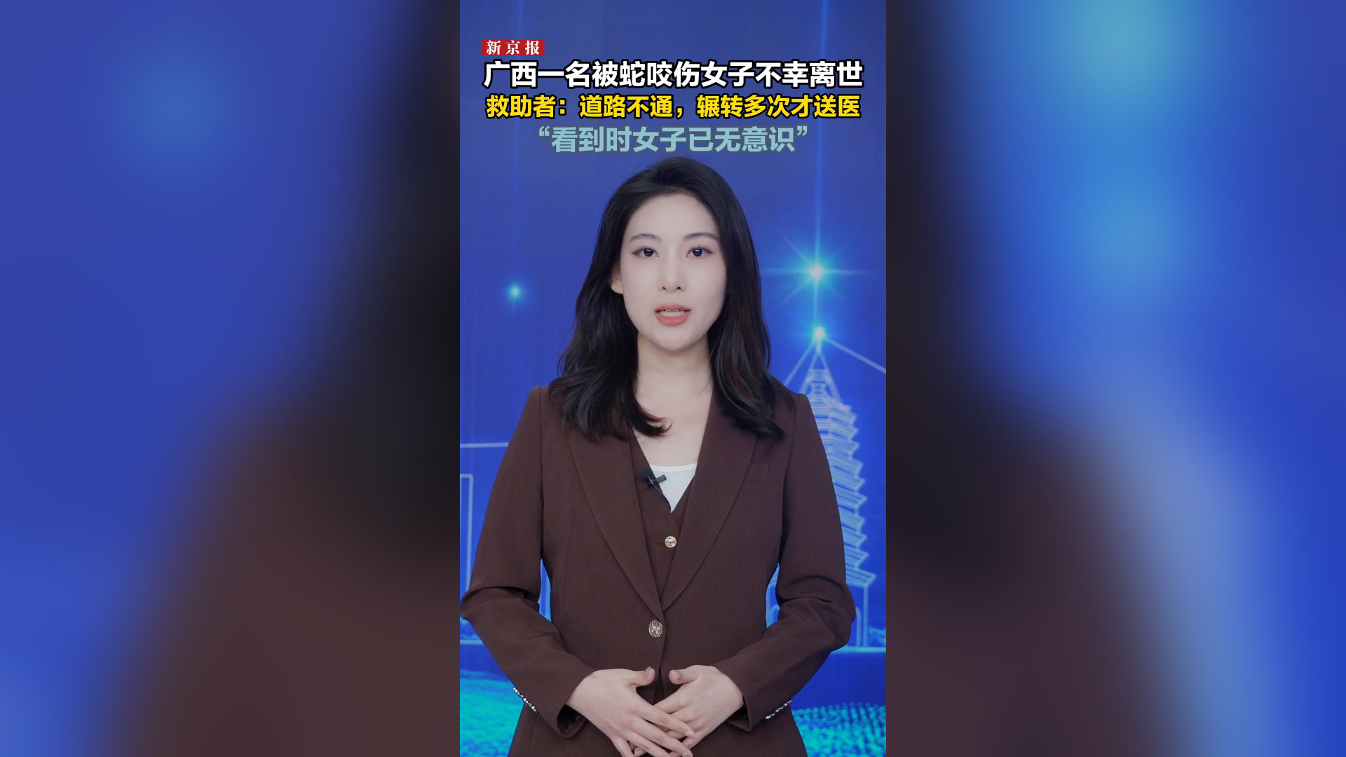 广西横州一名被蛇咬伤女子不幸离世