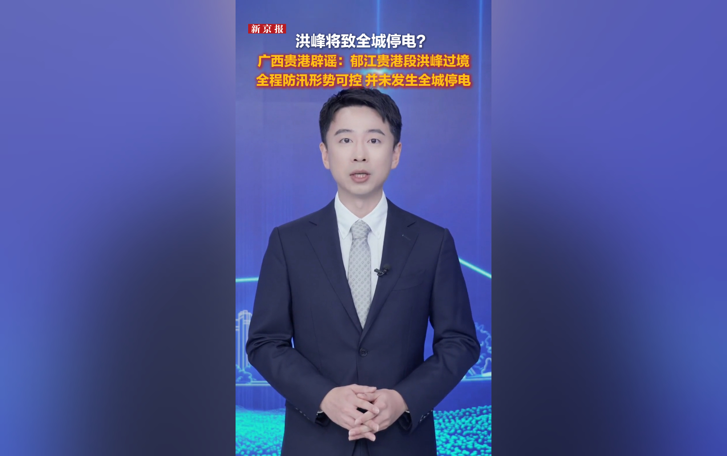 洪峰将致全城停电？广西贵港辟谣