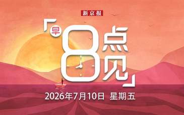 新闻8点见丨北京多区与暴雨赛跑；晋江鞋厂火灾已致28死