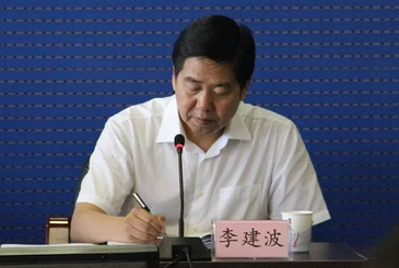 打虎！李建波被查