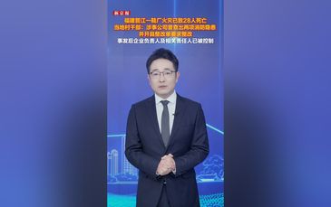 福建晋江一鞋厂火灾已致28人死亡，村干部：曾要求整改乱堆杂物