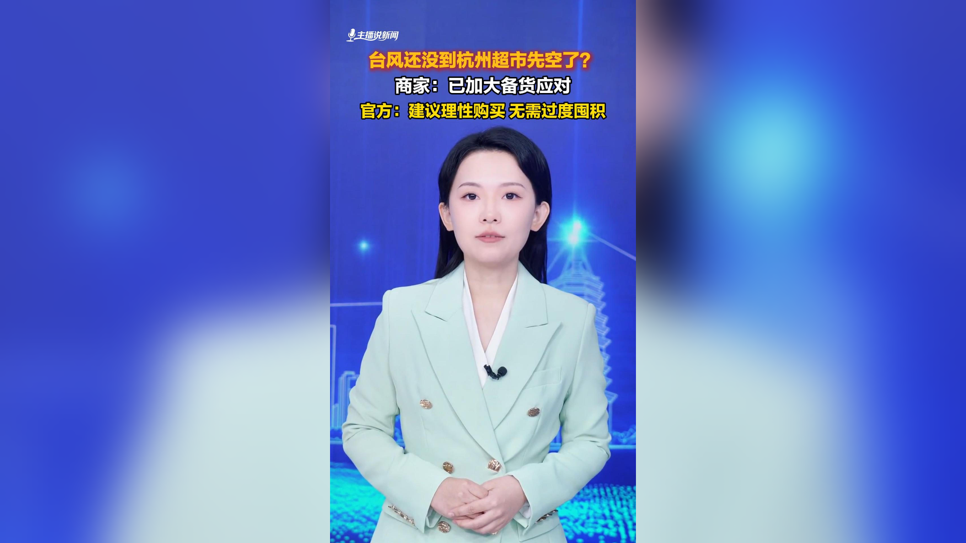 台风未到杭州超市货架空了？ 官方：建议理性购买、无需过度囤积