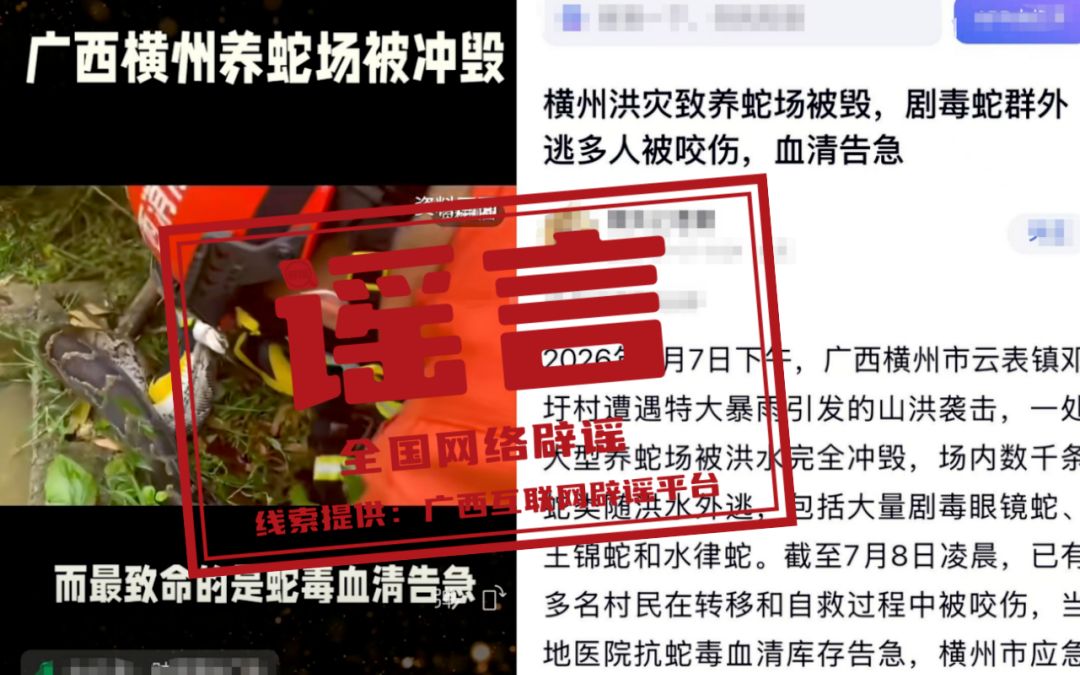 网传“广西横州抗蛇毒血清告急”不实（2026·07·09）