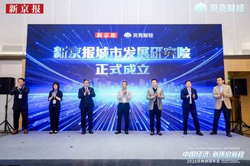 新京报城市发展研究院成立 首份报告聚焦城市更新