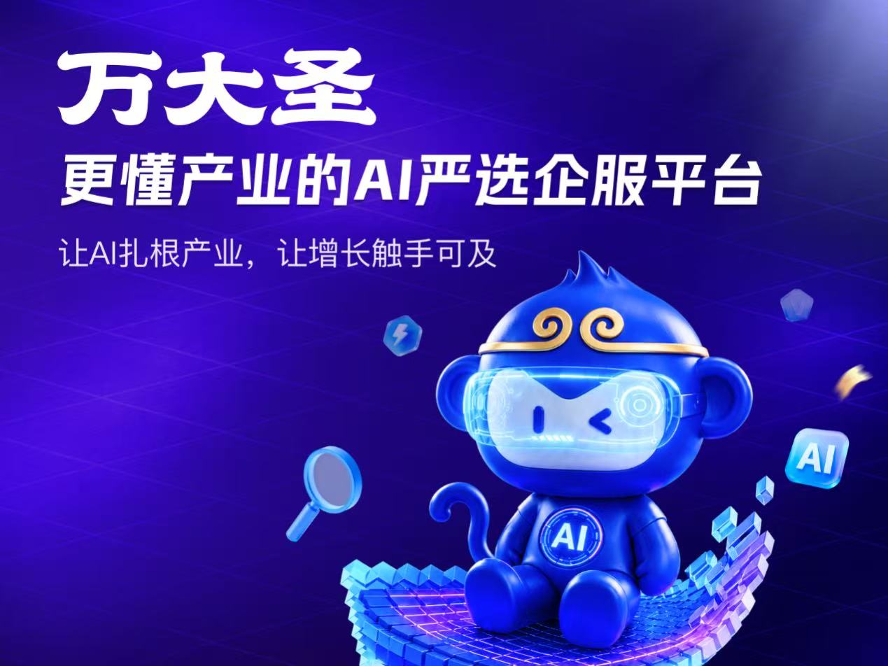 万联易达推出AI企业服务平台