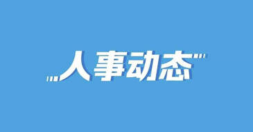 谭权已任重庆市领导