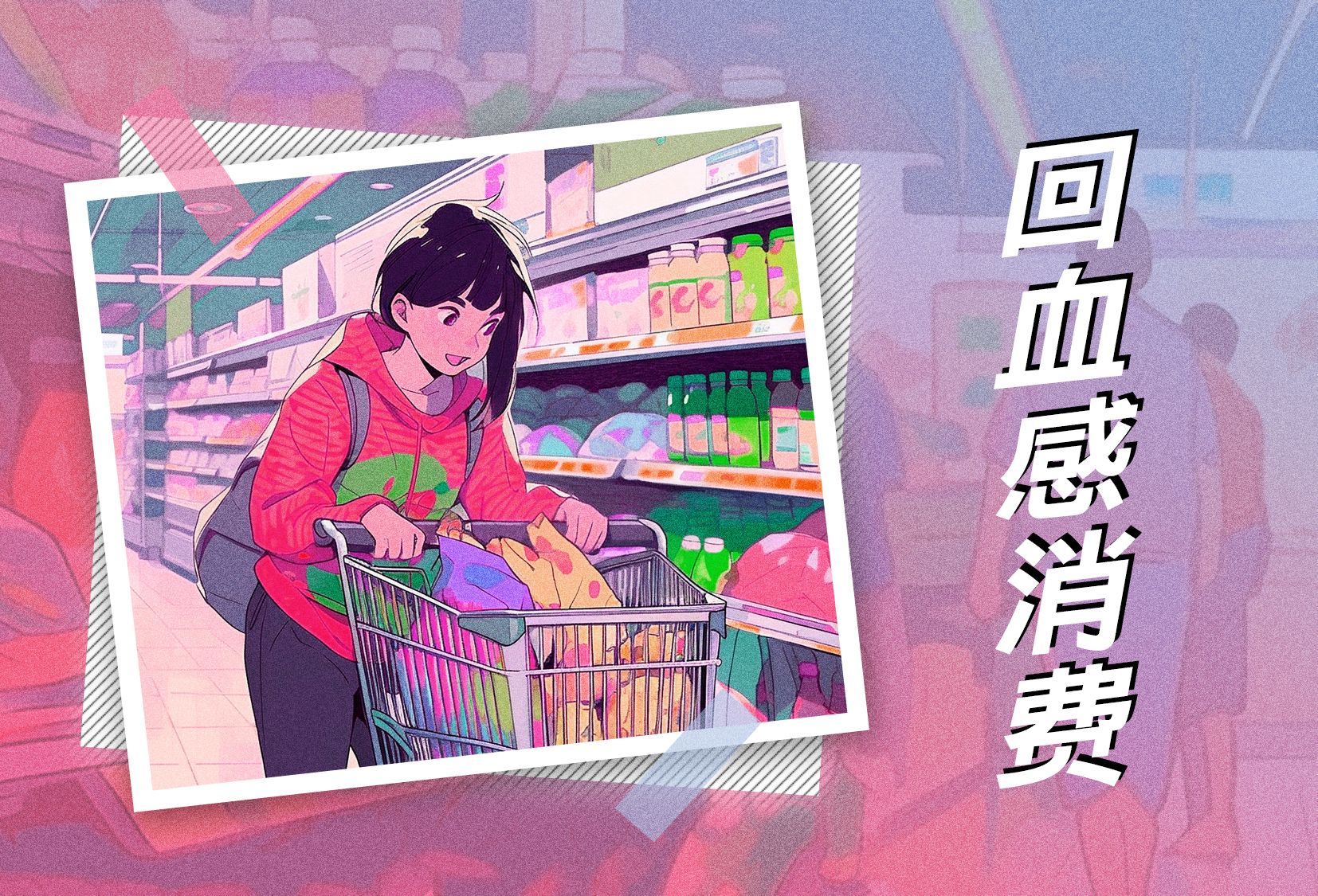 2026年体验经济报告⑤｜“回血感消费”：当年轻人重新看见附近