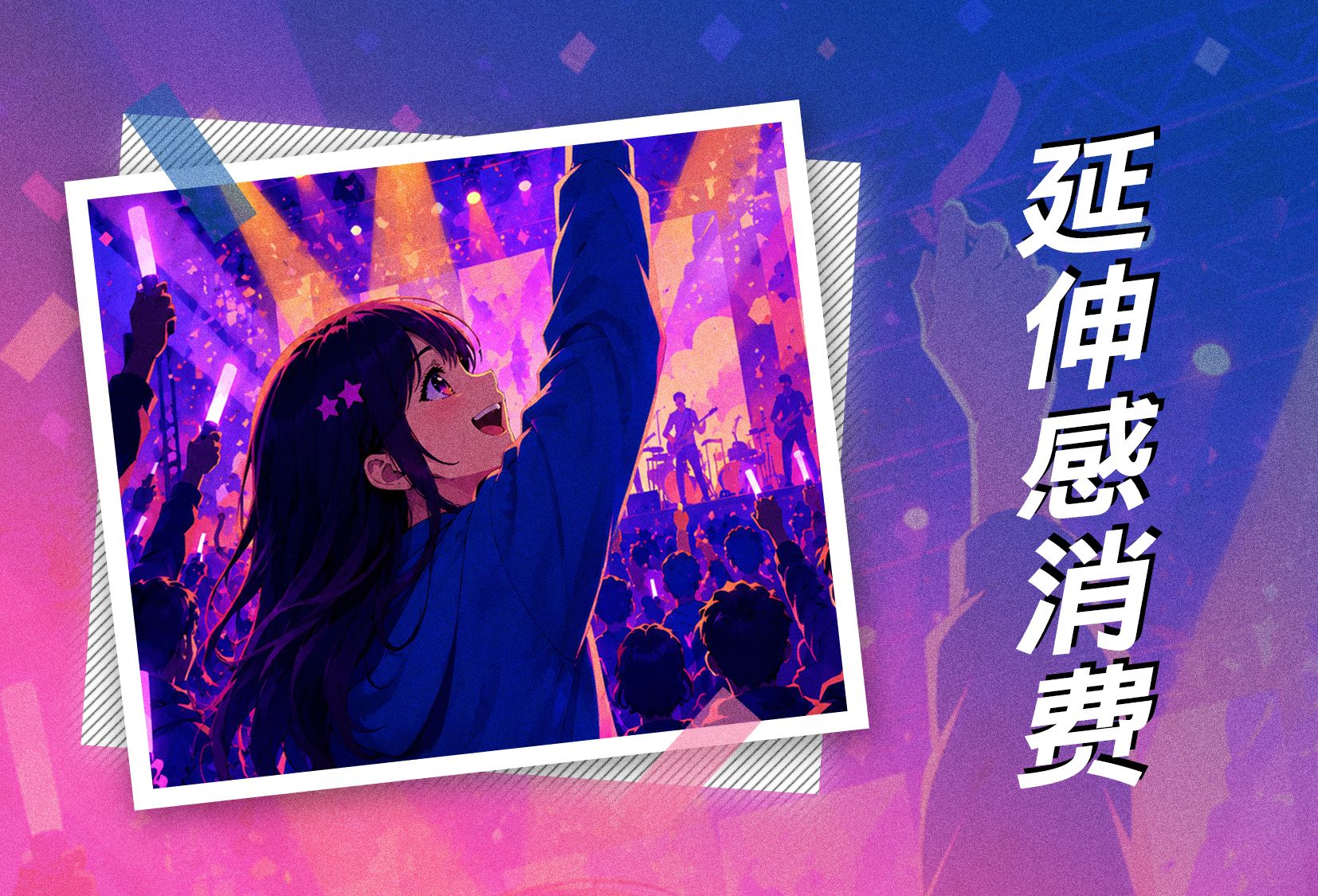2026年体验经济报告⑥｜“延伸感”：为延长一段情绪的生命周期而消费