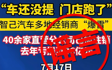 智己回应闭店风波：经销商资金断裂，企业已为用户恢复交付，对于不实谣言已固定证据