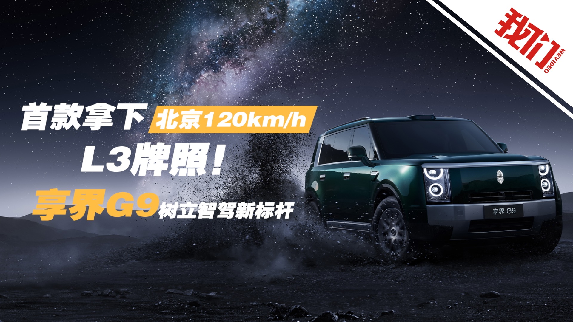 首款拿下北京120km/h L3牌照！享界G9树立智驾新标杆