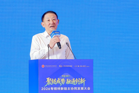 专精特新链主协同发展大会在京召开 彭华岗：让新质生产力在产业链充分释放