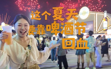 这个夏天，要靠青岛啤酒节“回血”