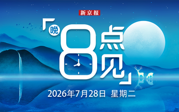 新闻8点见丨起底“隐形杀手”防晒衣；专访王虹北大老师