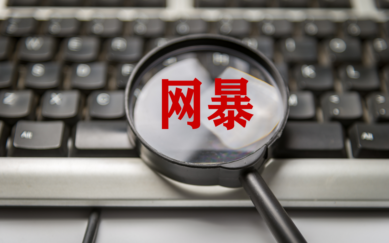 压实网络暴力治理平台责任 网信办就《反网络暴力法（征求意见稿）》公开征求意见
