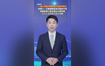 一道小学数学题难住3名医学博士 这到底是一道什么样的题？