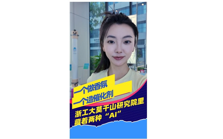 一边做香薰，一边造催化剂？浙工大莫干山研究院里藏着两种AI！