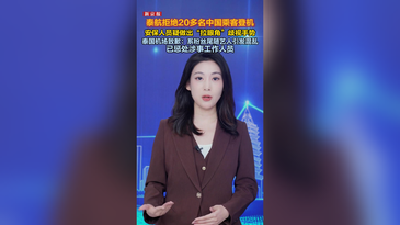 泰航拒载22名中国乘客，泰国机场致歉：系粉丝尾随艺人引发混乱