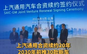 上汽通用合资续约20年，2030年前将推30款新车