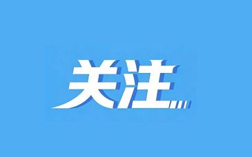 浙江省委书记王浩再调度：该停下的坚决停下来，让社会面静下来