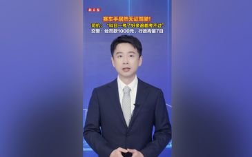 赛车手居然无证驾驶！仅有赛车证能开车上路吗？
